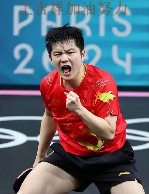 樊振东在西甲中高效输出展现核心价值 再次证明核心球员的重要性